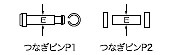 つなぎピンP1・P2