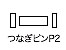 つなぎピンP2