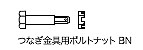 つなぎ金具用ボルトナットBN
