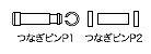 つなぎピンP1・P2